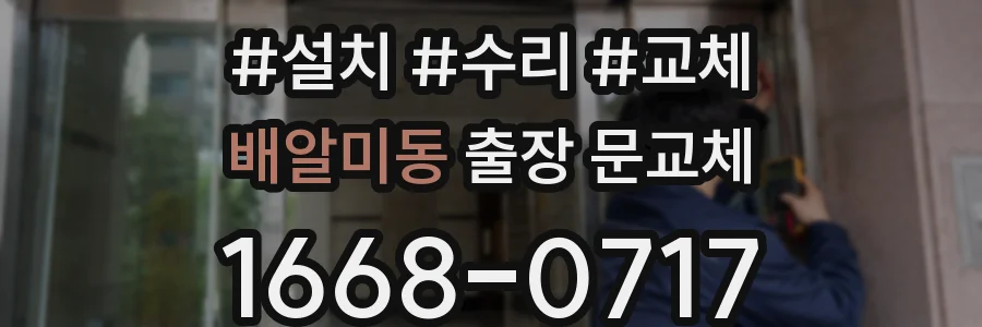배알미동 출장 문교체