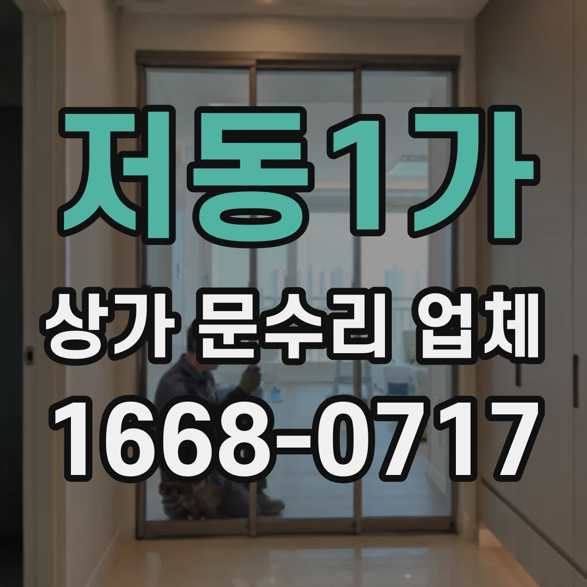 저동1가 상가 문수리 업체