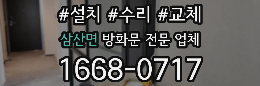 삼산면 방화문 전문 업체