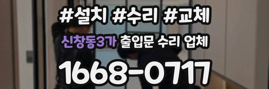 신창동3가 출입문 수리 업체