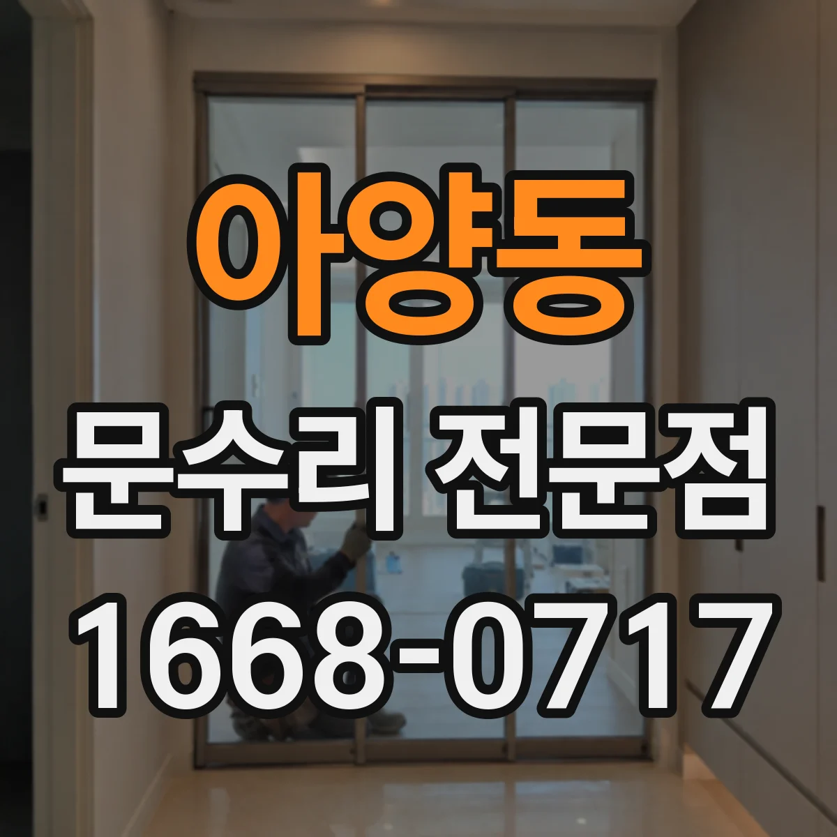아양동 문수리 전문점