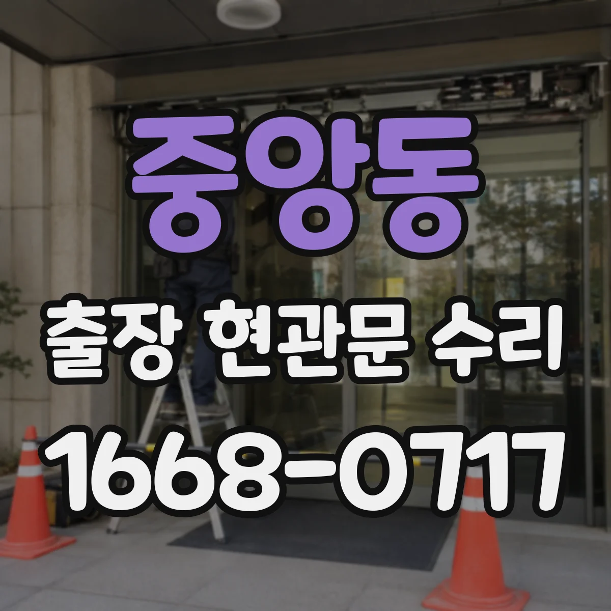 중앙동 출장 현관문 수리