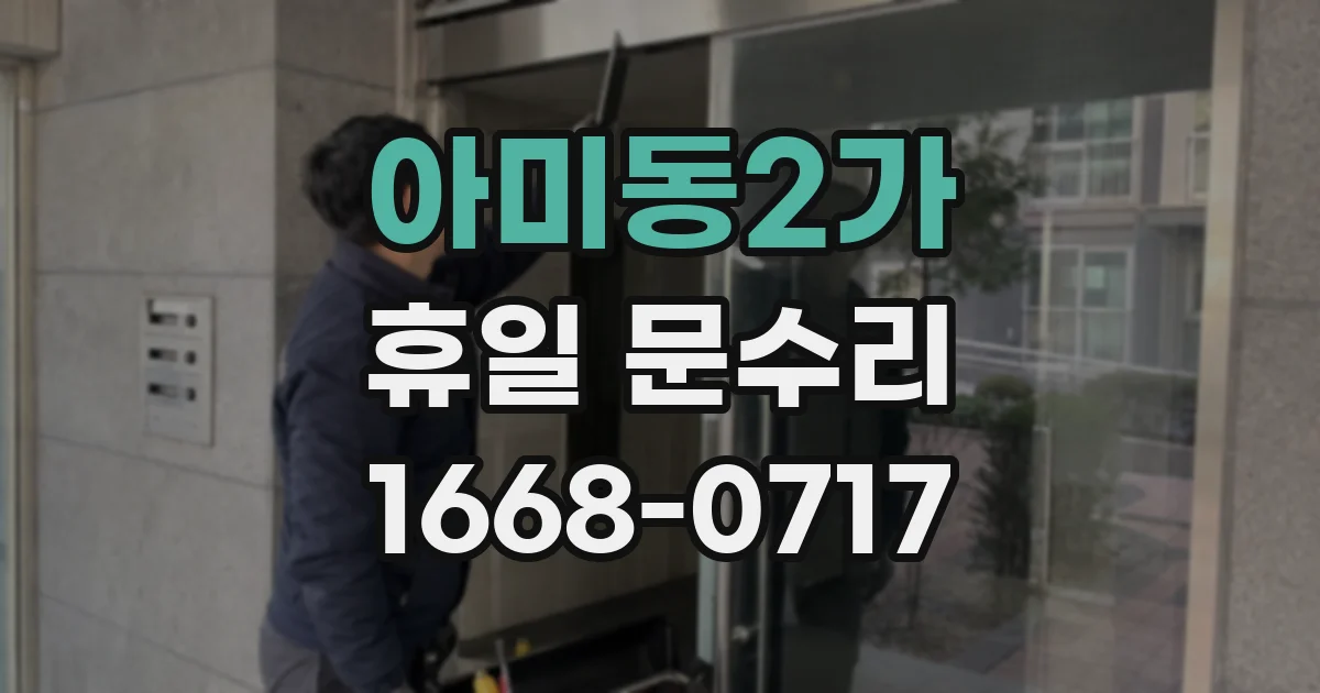 아미동2가 휴일 문수리