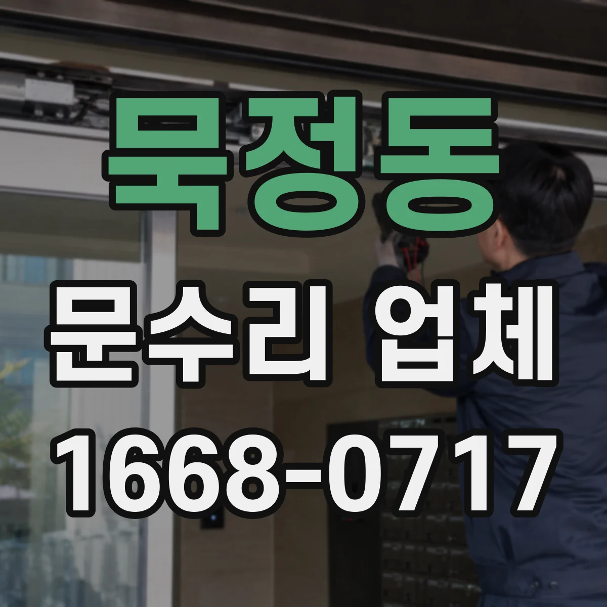 묵정동 문수리 업체