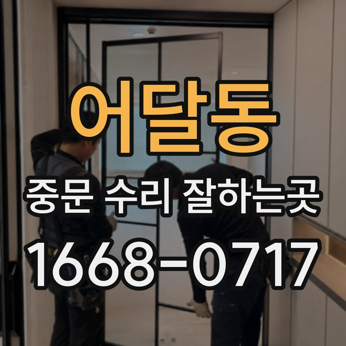 어달동 중문 수리 잘하는곳