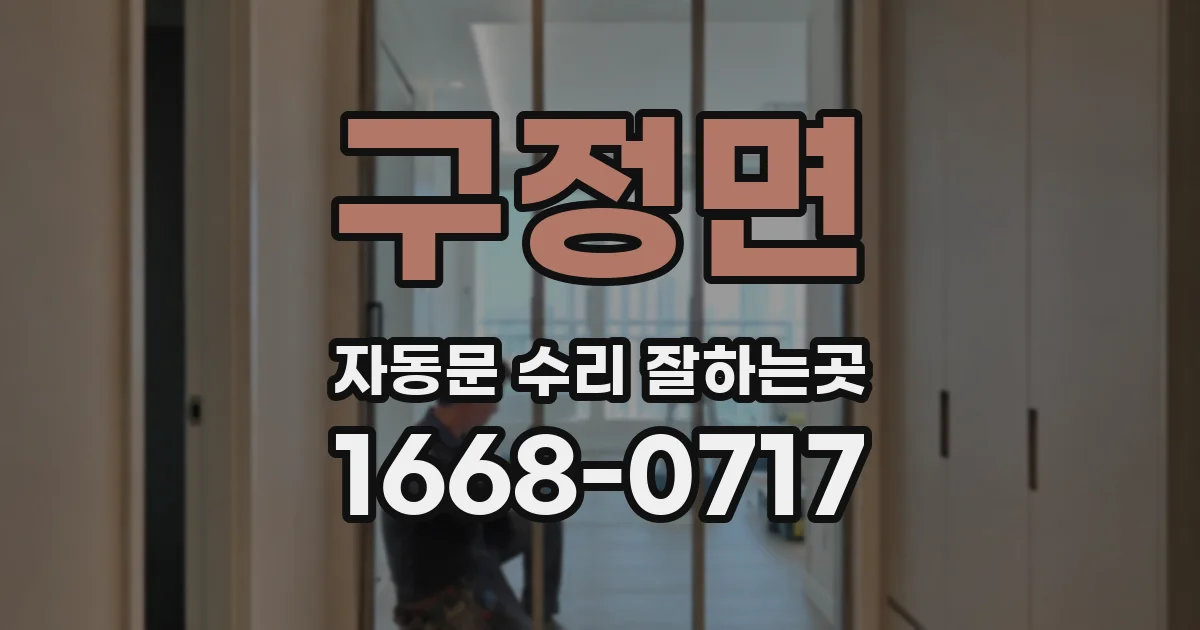 구정면 자동문 수리 잘하는곳