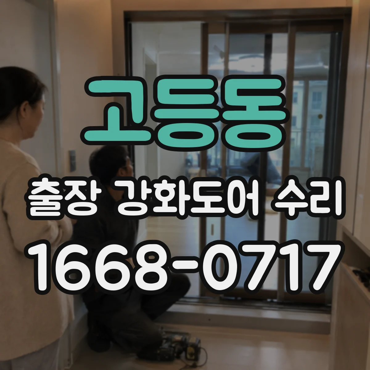 고등동 출장 강화도어 수리 작업 시간 줄이는 부분 보수 진행 절차