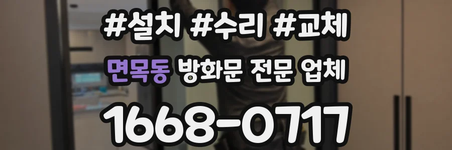 면목동 방화문 전문 업체