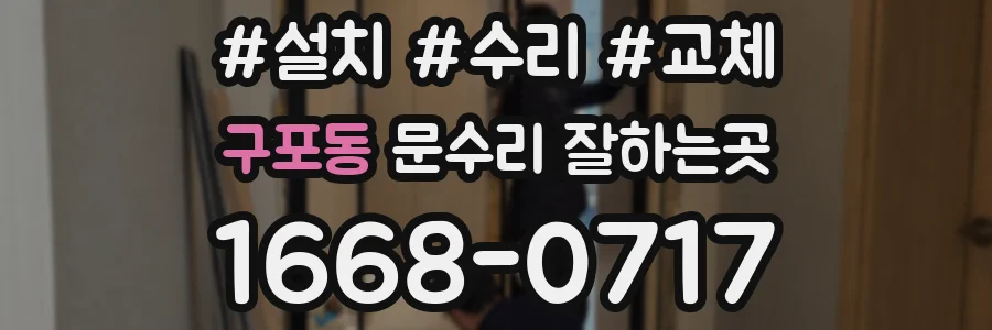구포동 문수리 잘하는곳
