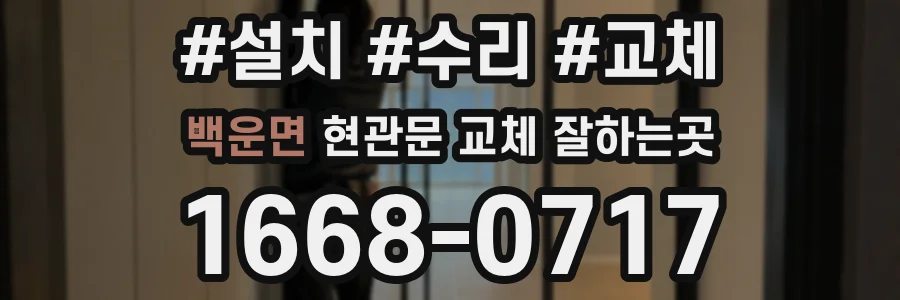 백운면 현관문 교체 잘하는곳