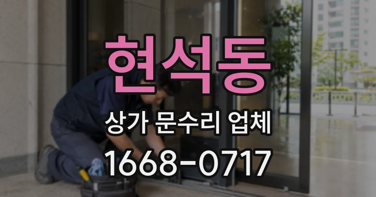 현석동 상가 문수리 업체