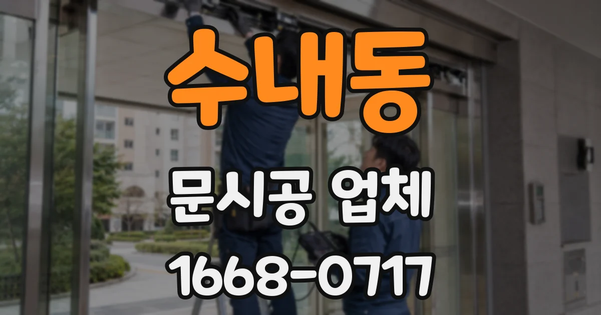 수내동 문시공 업체