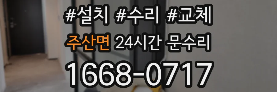 주산면 24시간 문수리