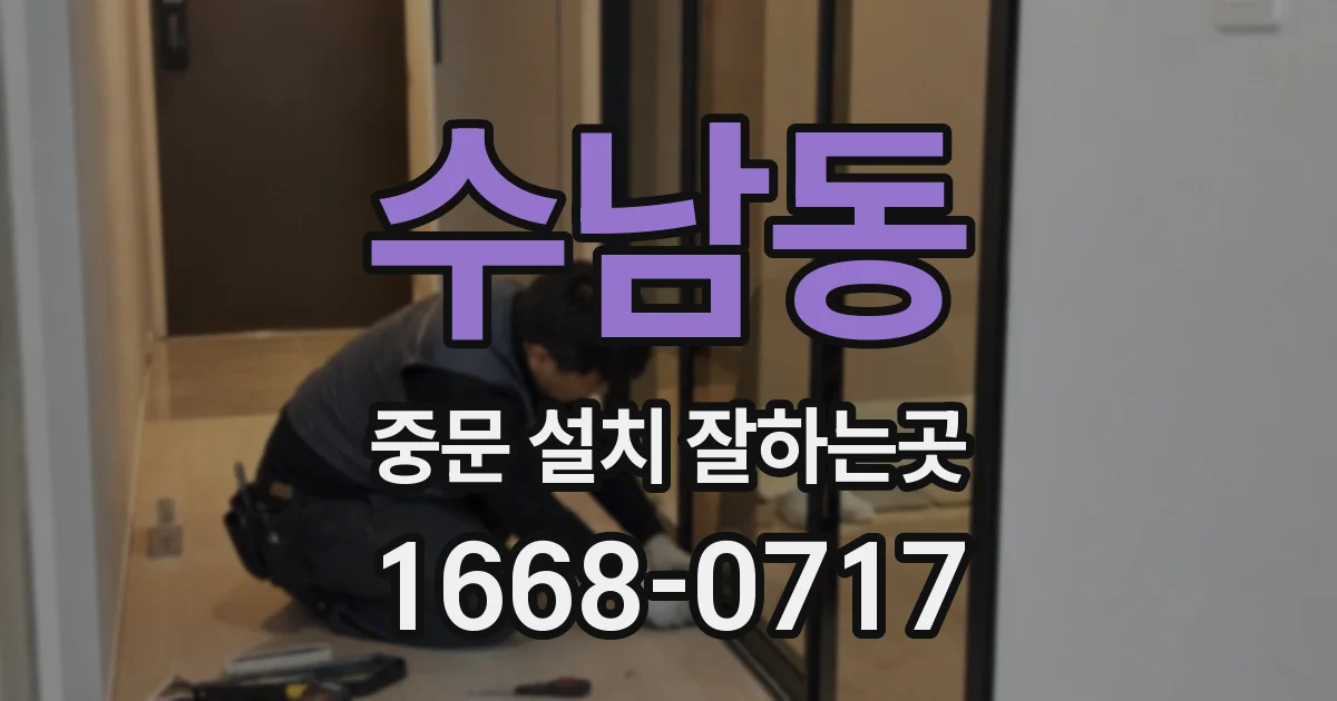 수남동 중문 설치 잘하는곳