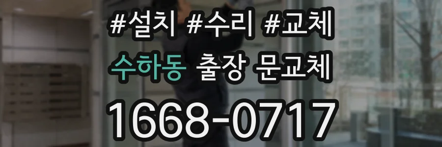 수하동 출장 문교체