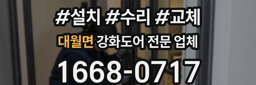 대월면 강화도어 전문 업체