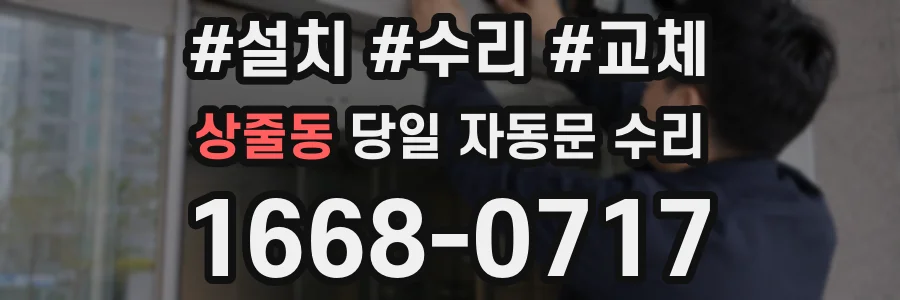 상줄동 당일 자동문 수리