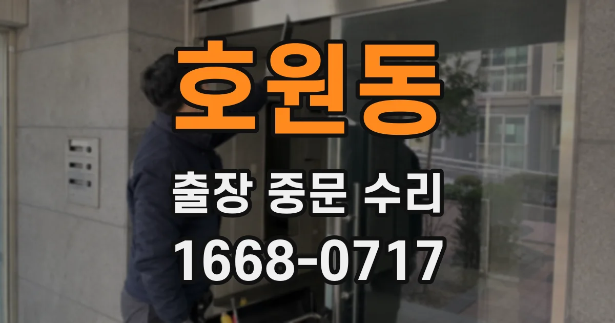 호원동 출장 중문 수리