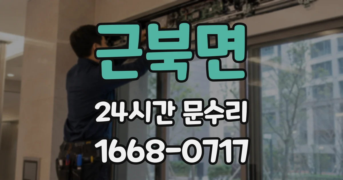 근북면 24시간 문수리