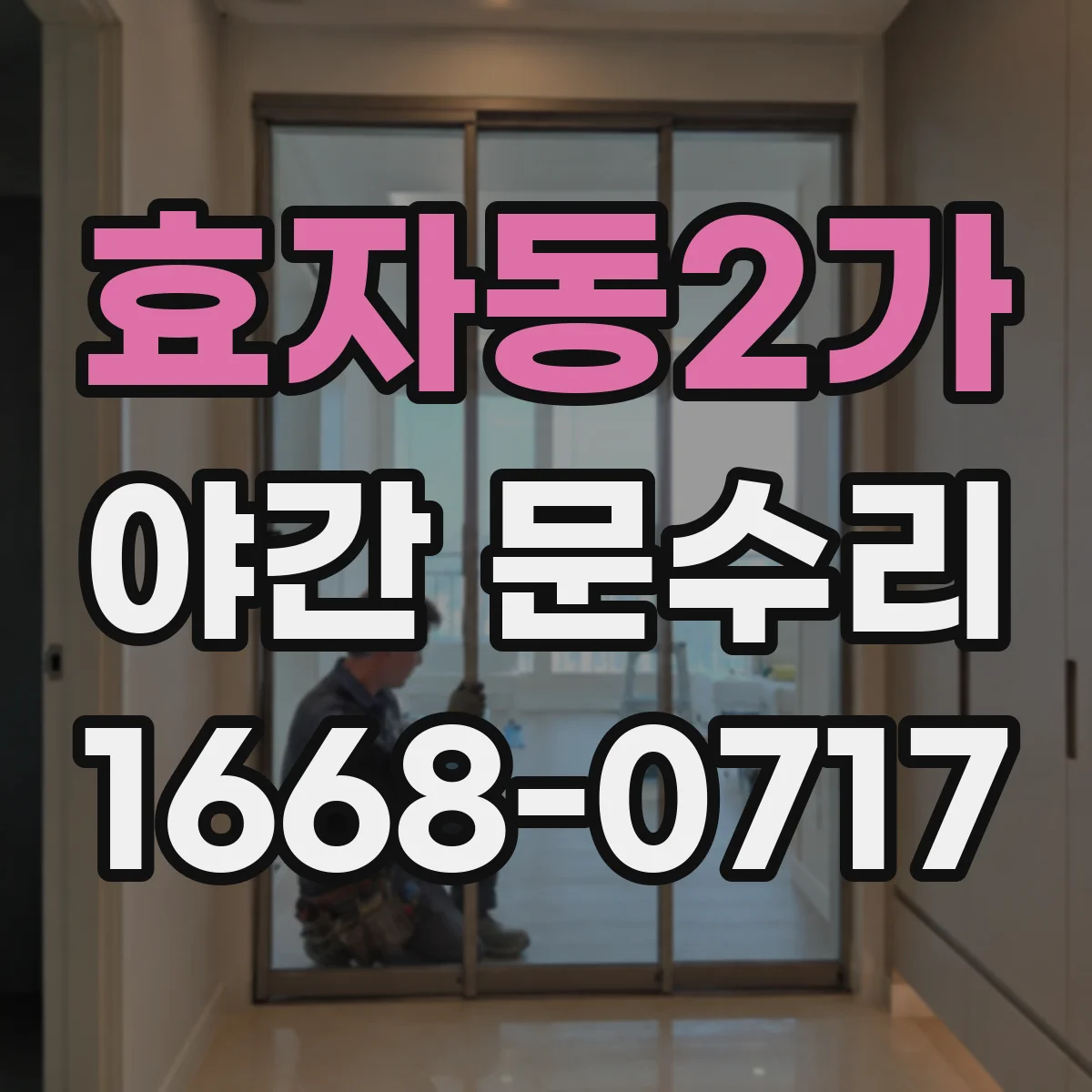 효자동2가 야간 문수리