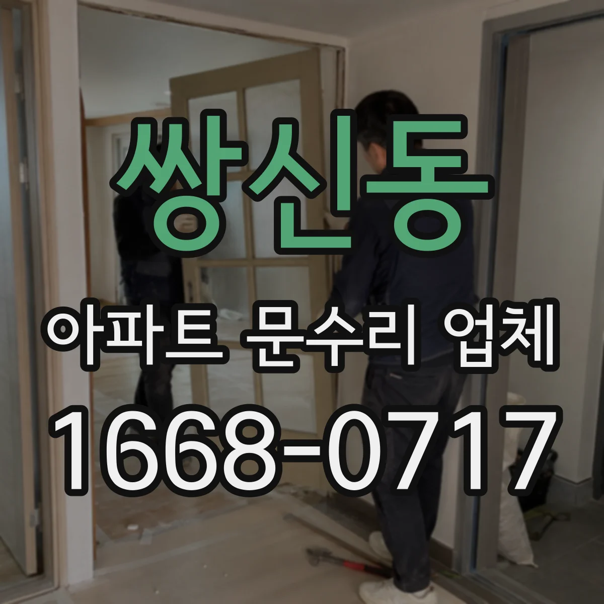 쌍신동 아파트 문수리 업체