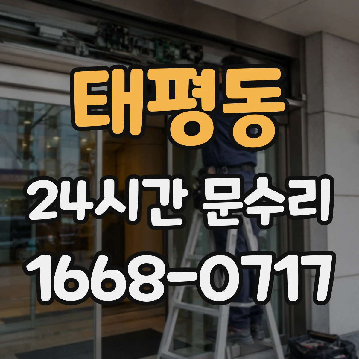 태평동 24시간 문수리