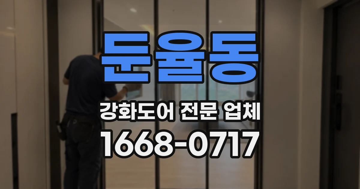 둔율동 강화도어 전문 업체