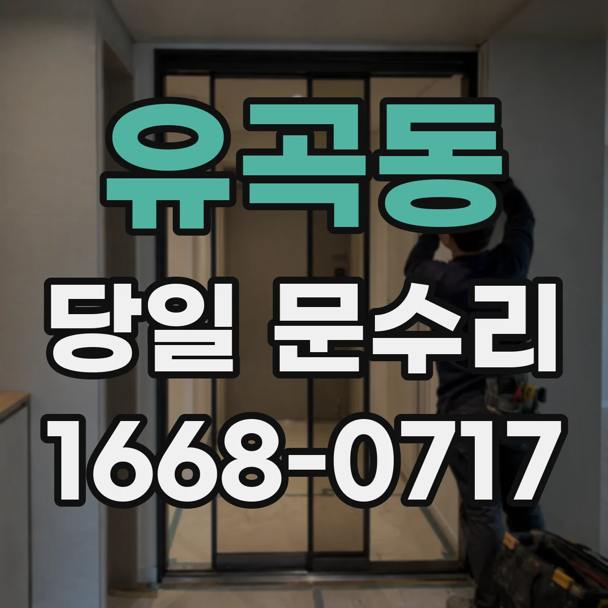 유곡동 당일 문수리