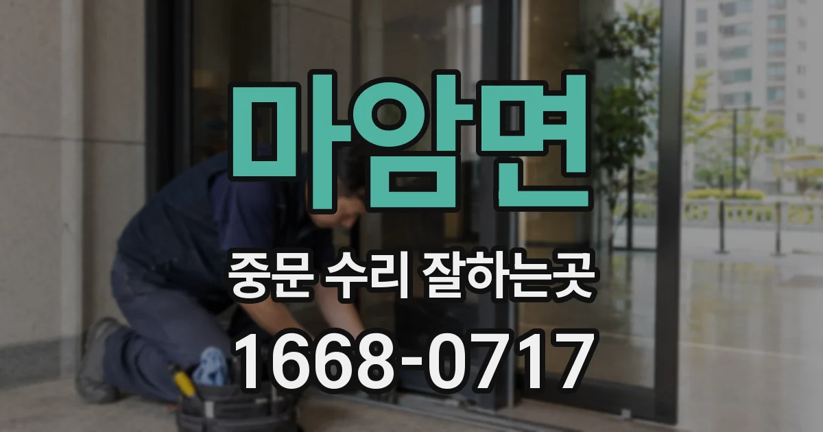 마암면 중문 수리 잘하는곳