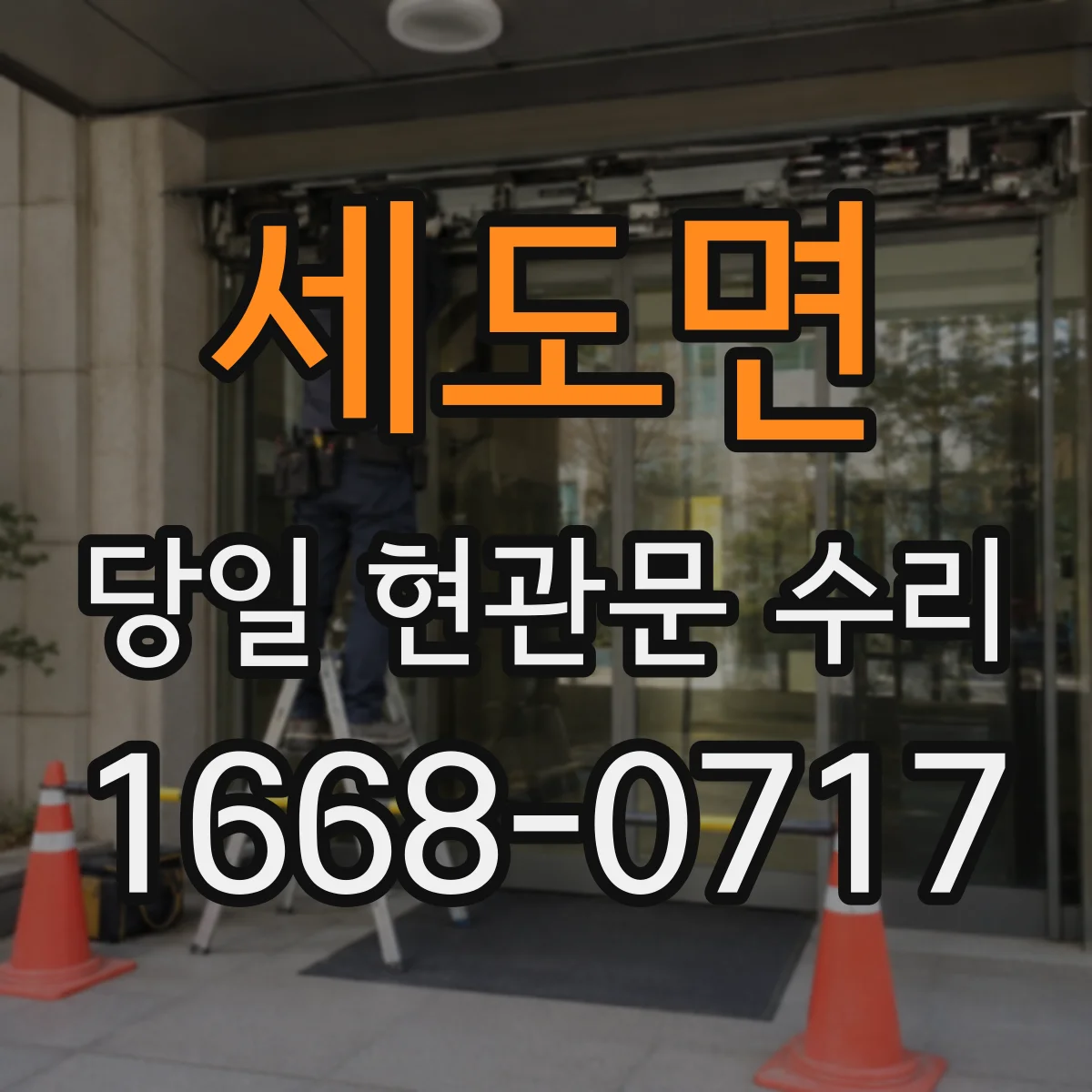 세도면 당일 현관문 수리
