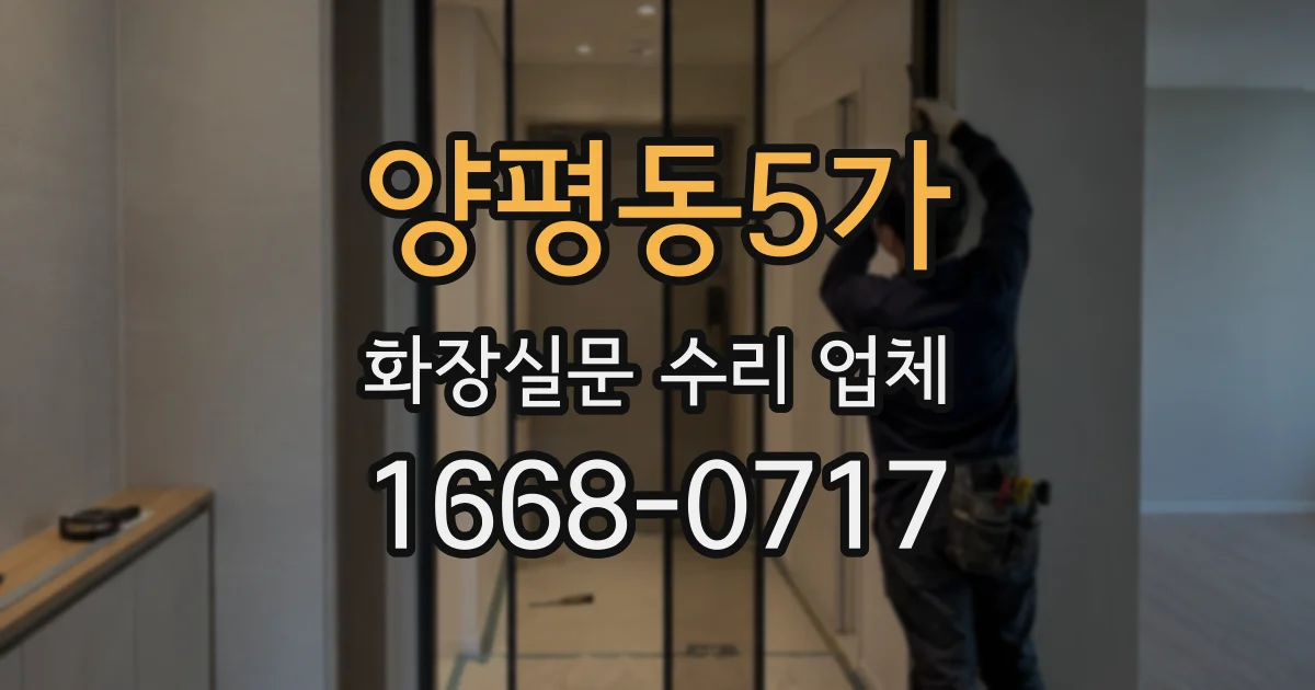 양평동5가 화장실문 수리 업체