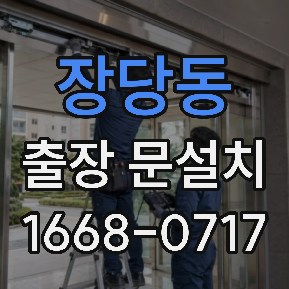 장당동 출장 문설치