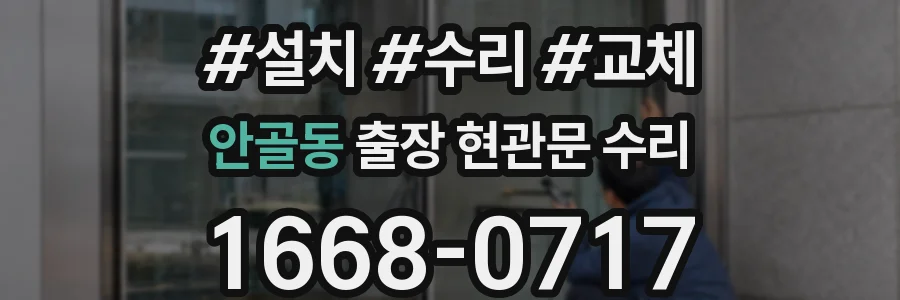 안골동 출장 현관문 수리