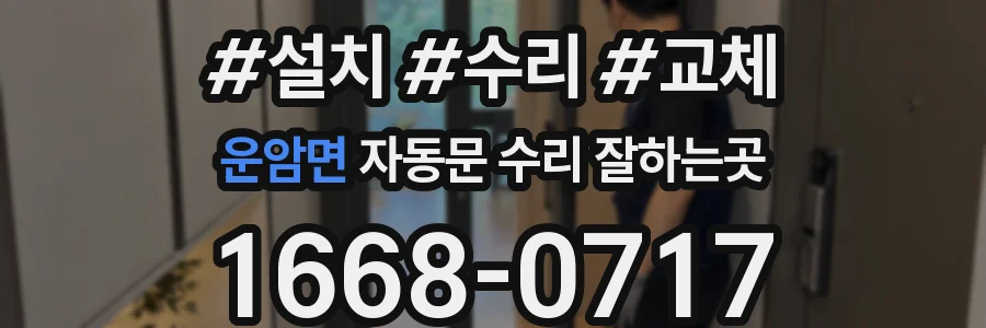 운암면 자동문 수리 잘하는곳