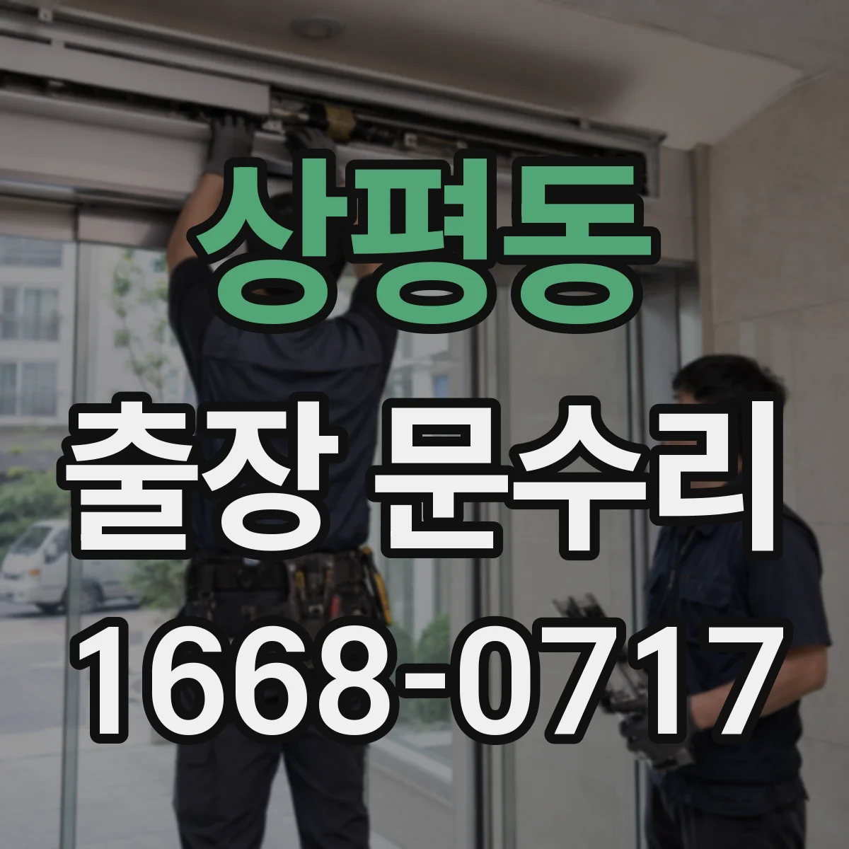 상평동 출장 문수리
