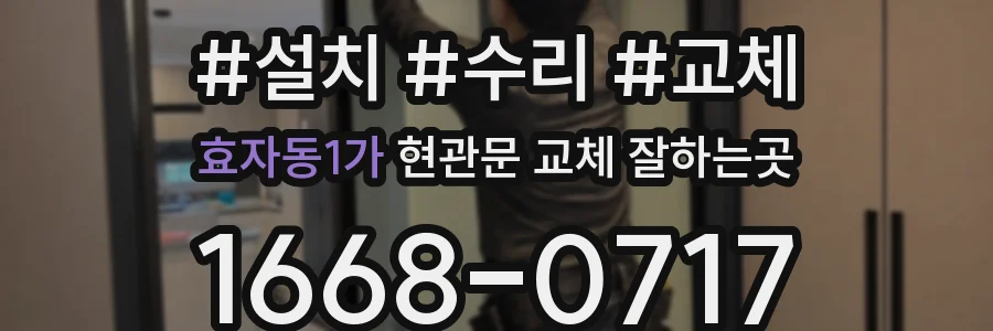 효자동1가 현관문 교체 잘하는곳