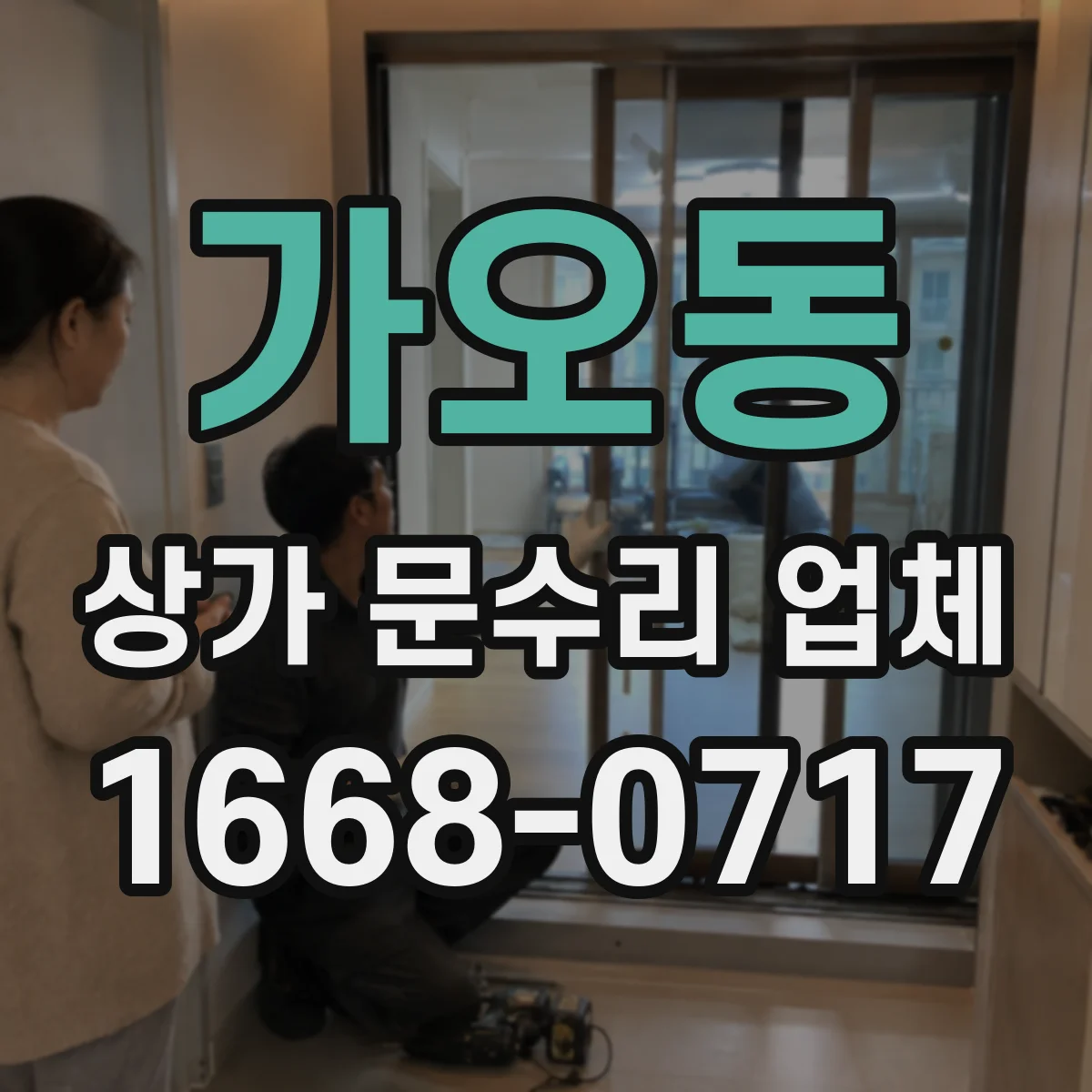 가오동 상가 문수리 업체