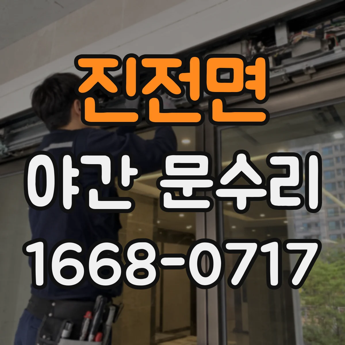 진전면 야간 문수리