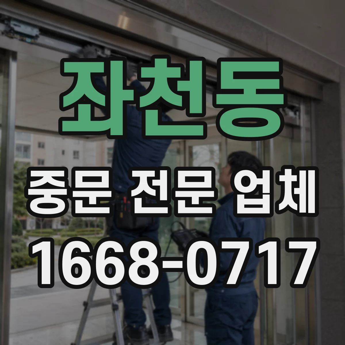 좌천동 중문 전문 업체