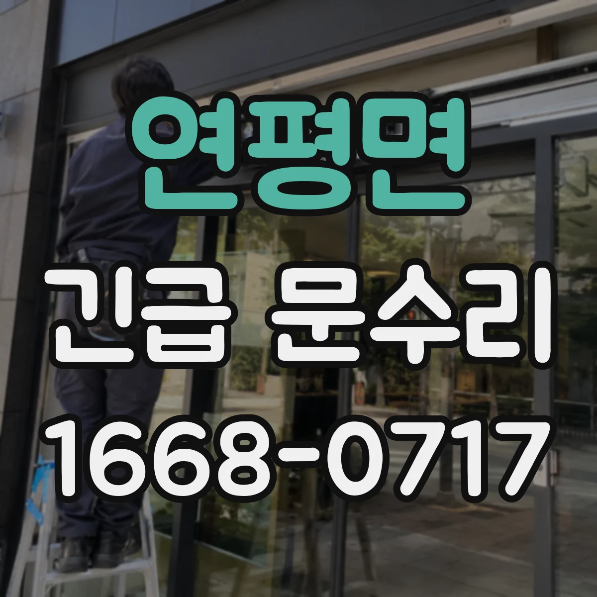 연평면 긴급 문수리