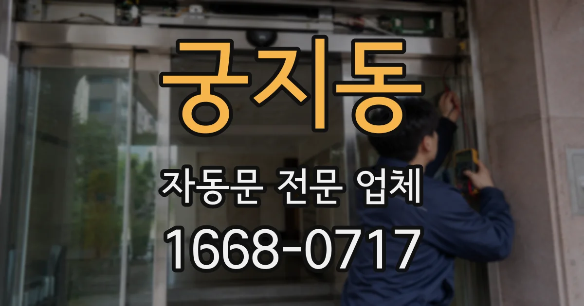 궁지동 자동문 전문 업체