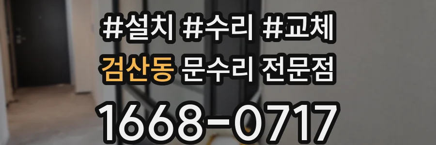 검산동 문수리 전문점