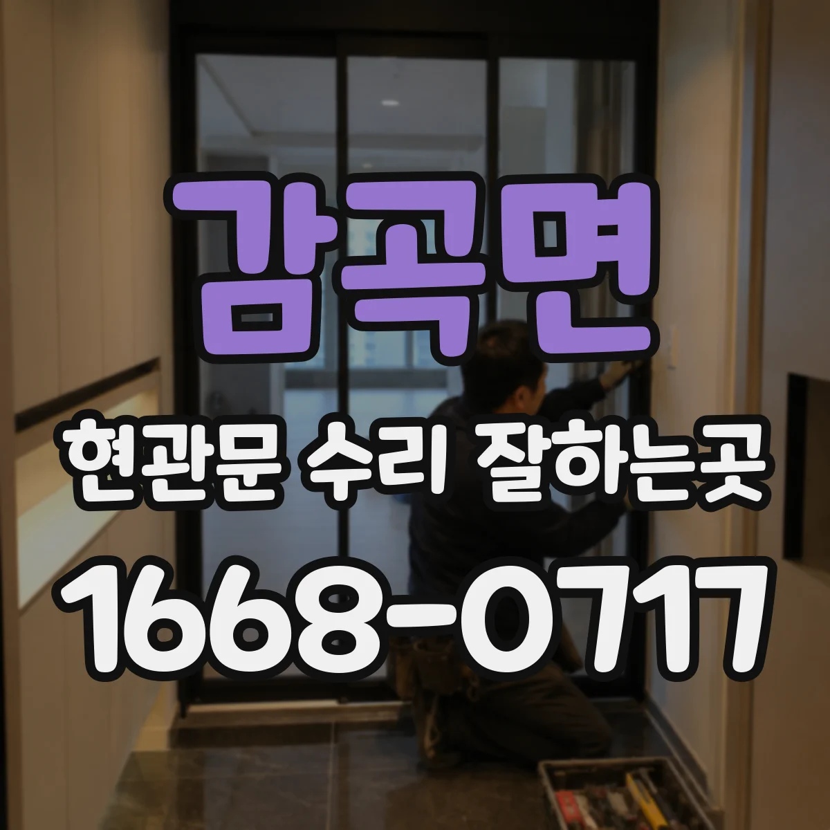 감곡면 현관문 수리 잘하는곳