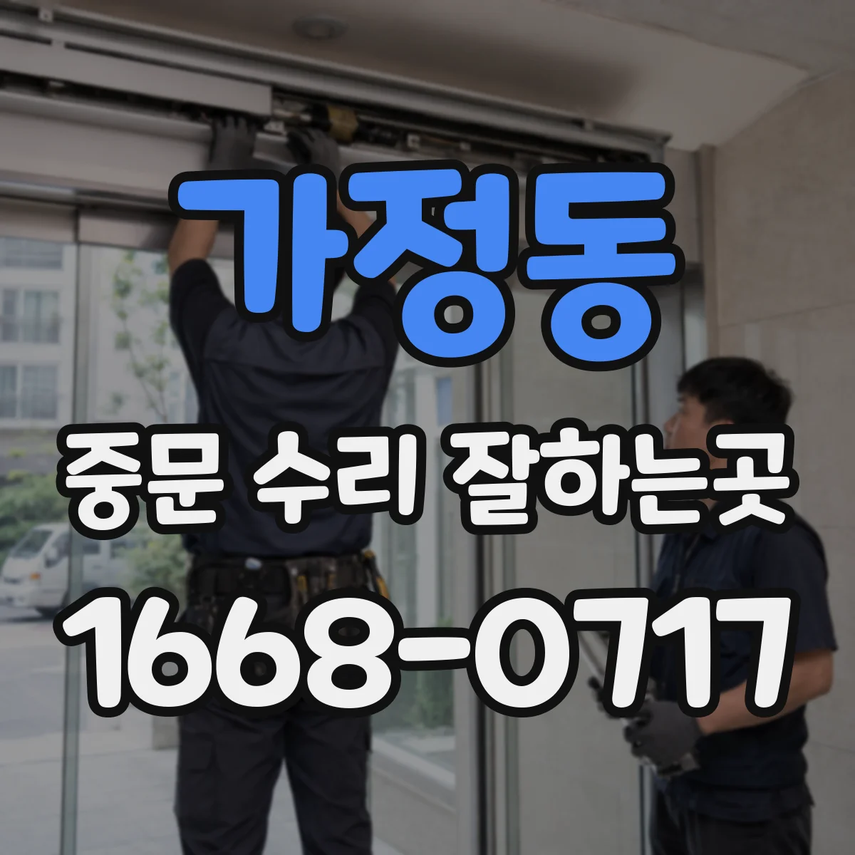 가정동 중문 수리 잘하는곳