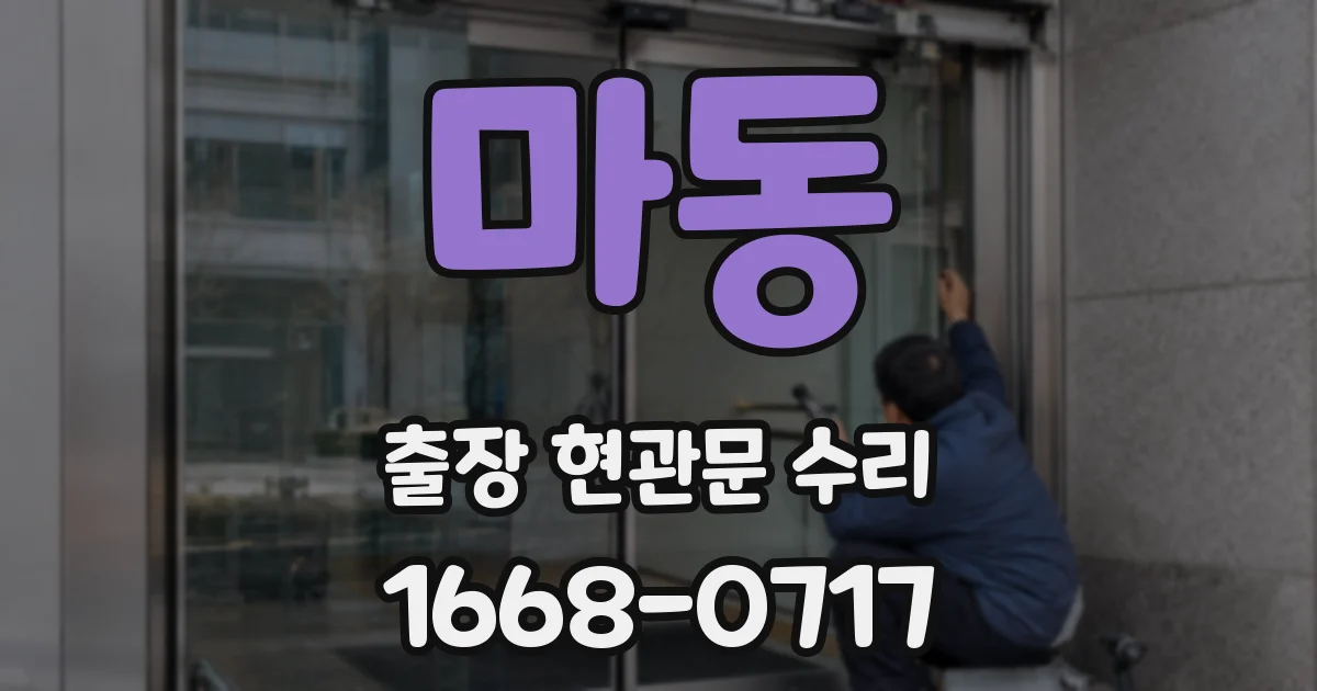 마동 출장 현관문 수리