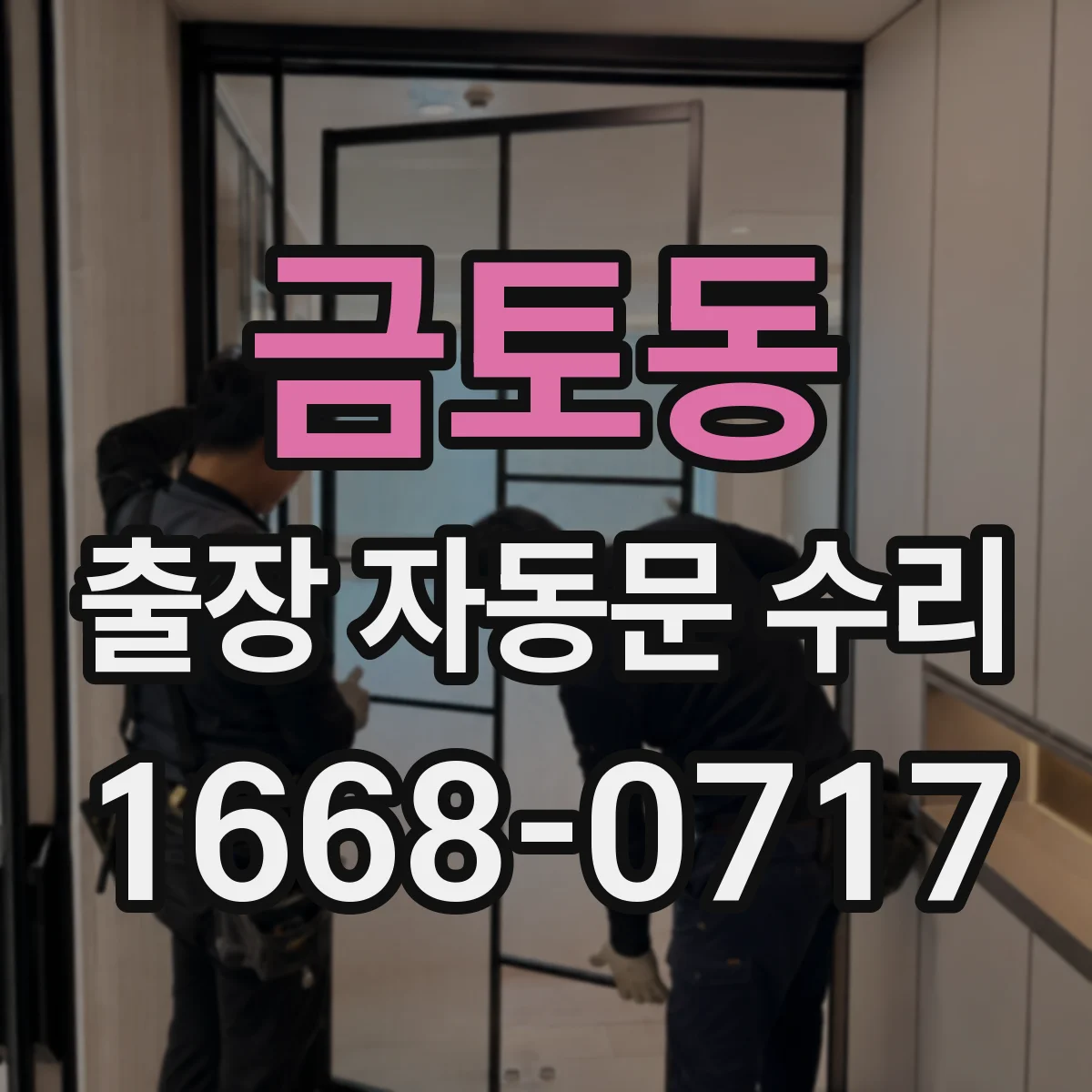 금토동 출장 자동문 수리