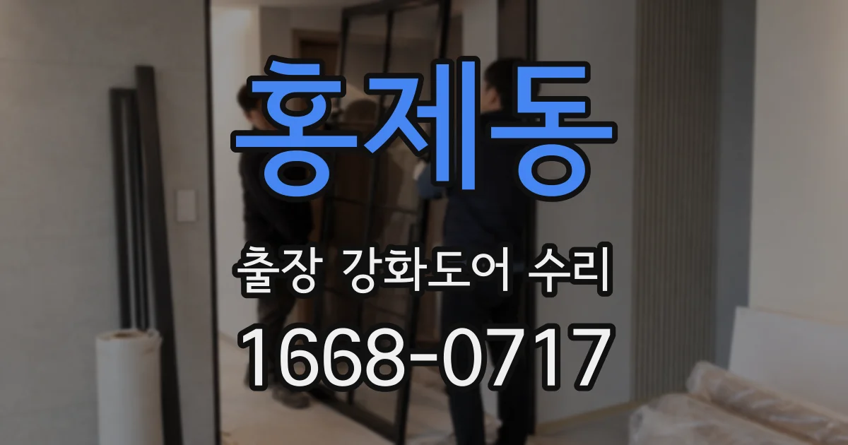 홍제동 출장 강화도어 수리
