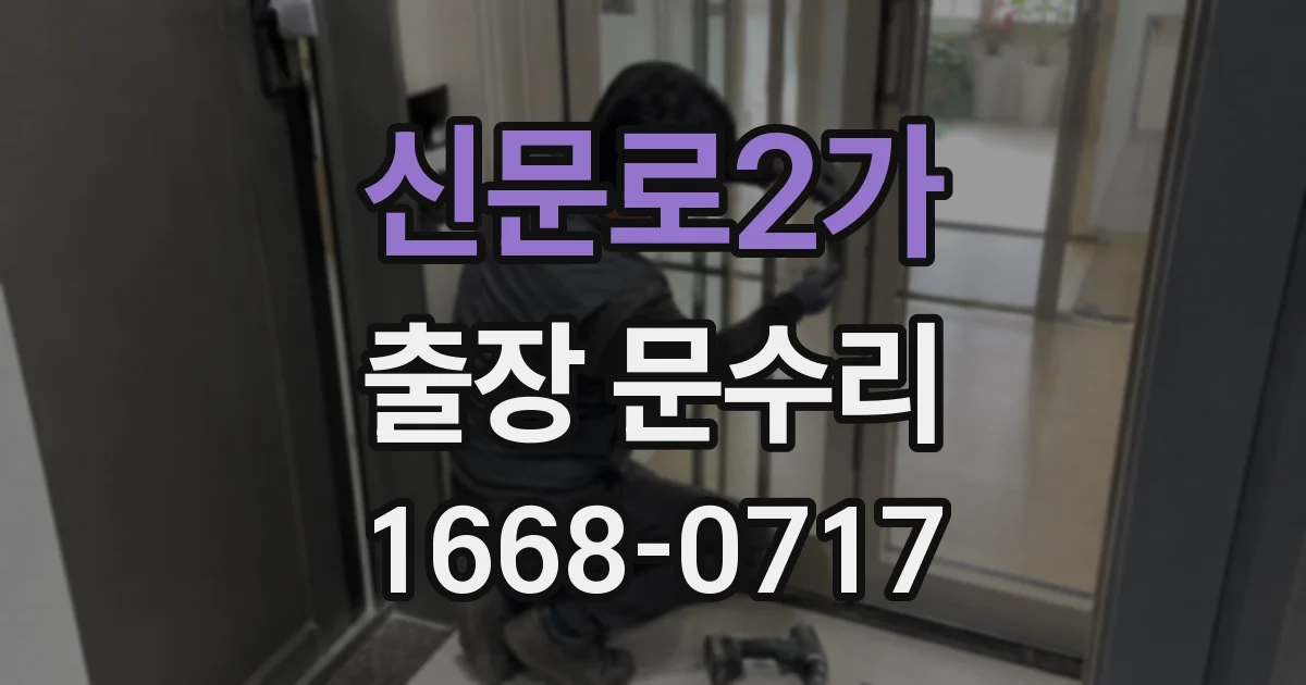 신문로2가 출장 문수리