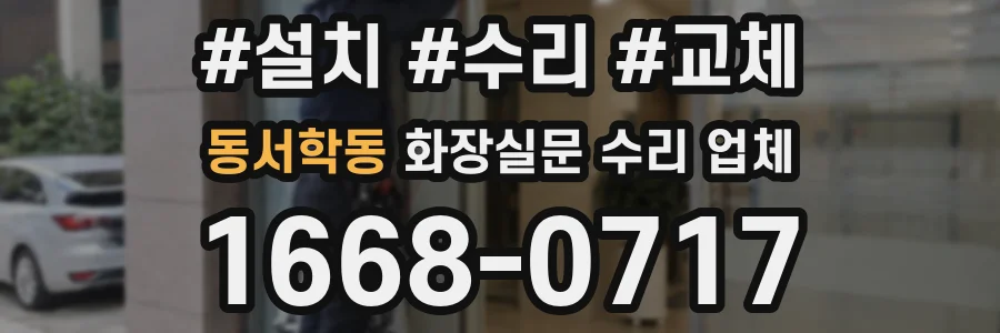 동서학동 화장실문 수리 업체