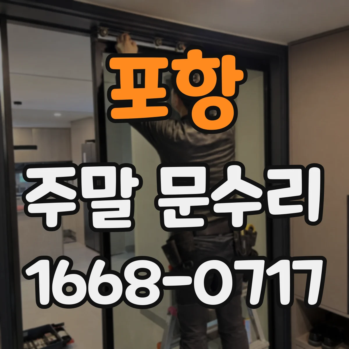 포항 주말 문수리 레일 이물질로 문이 안 닫힐 때 진단